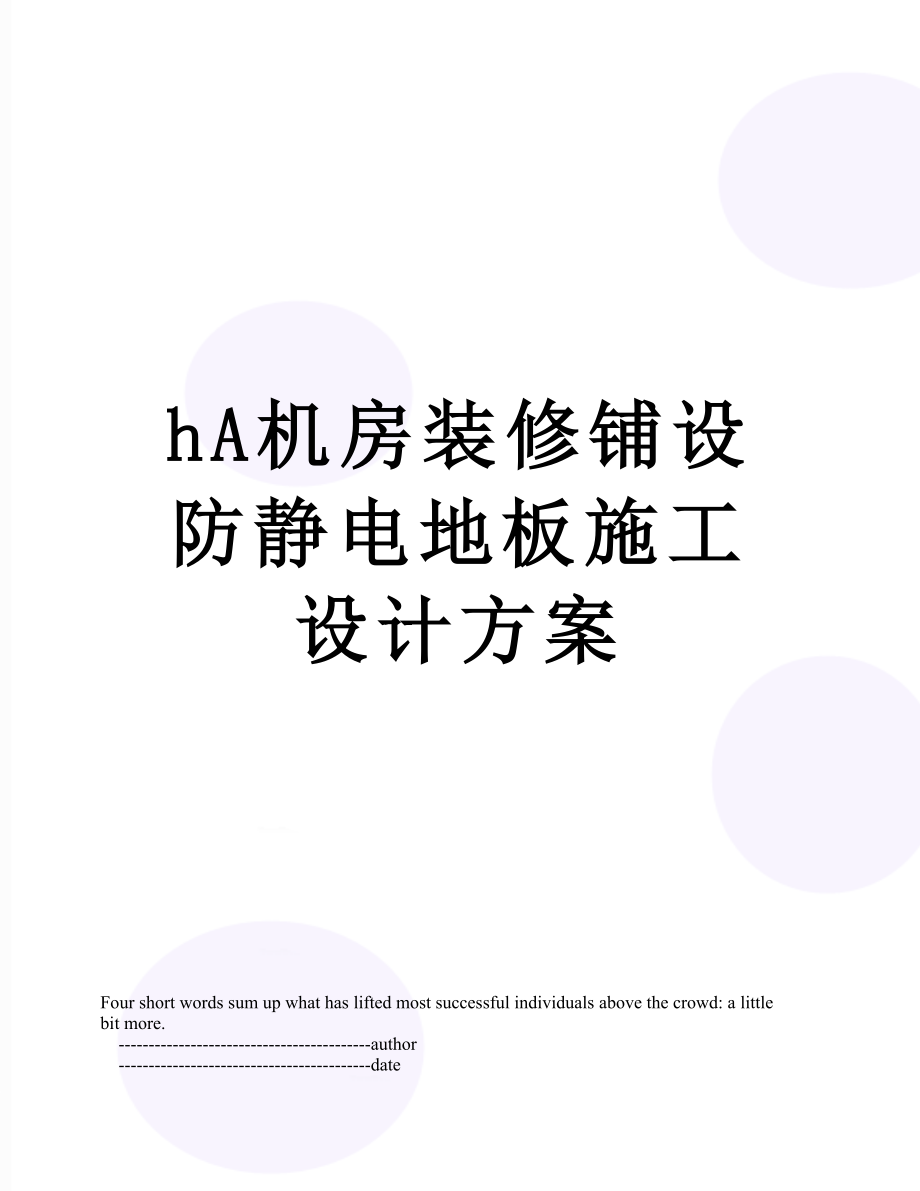 最新hA机房装修铺设防静电地板施工设计方案.doc_第1页