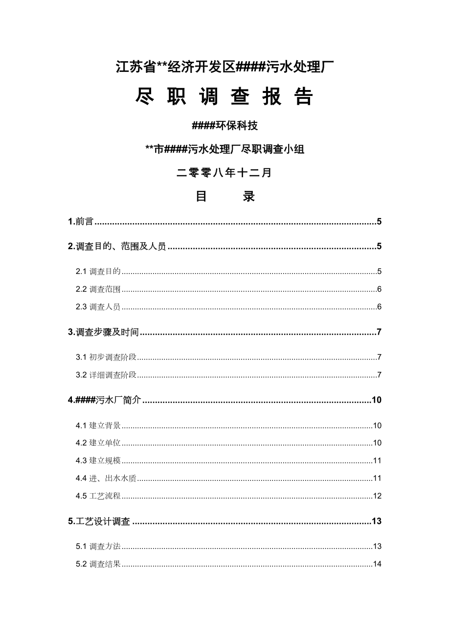 污水处理厂尽职调查报告.doc_第1页