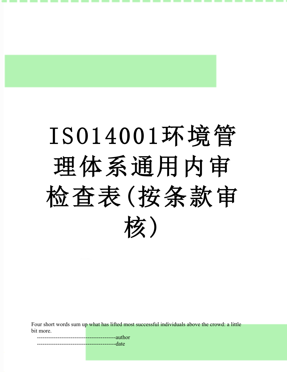 最新ISO14001环境管理体系通用内审检查表(按条款审核).doc_第1页