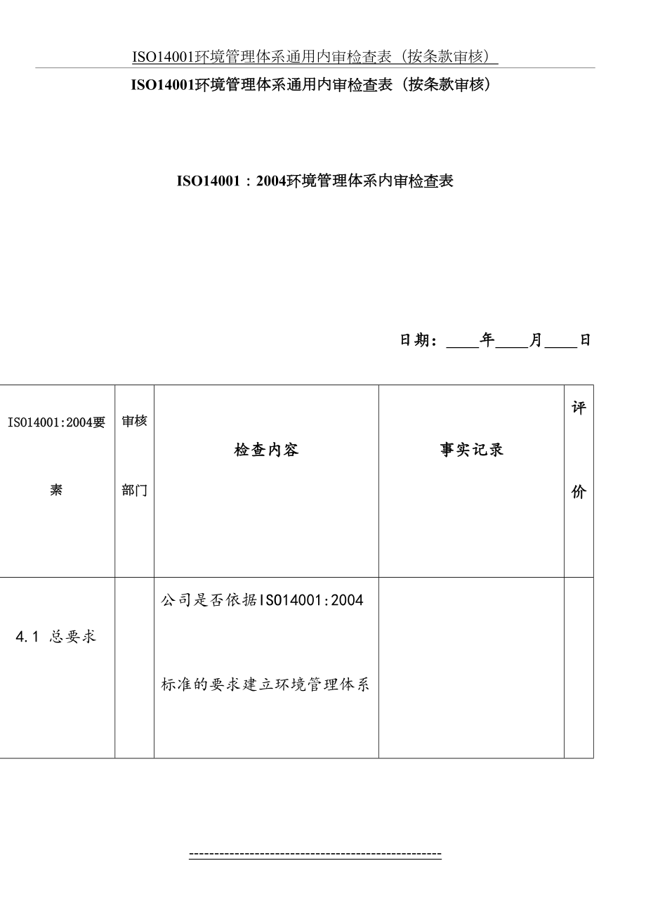 最新ISO14001环境管理体系通用内审检查表(按条款审核).doc_第2页