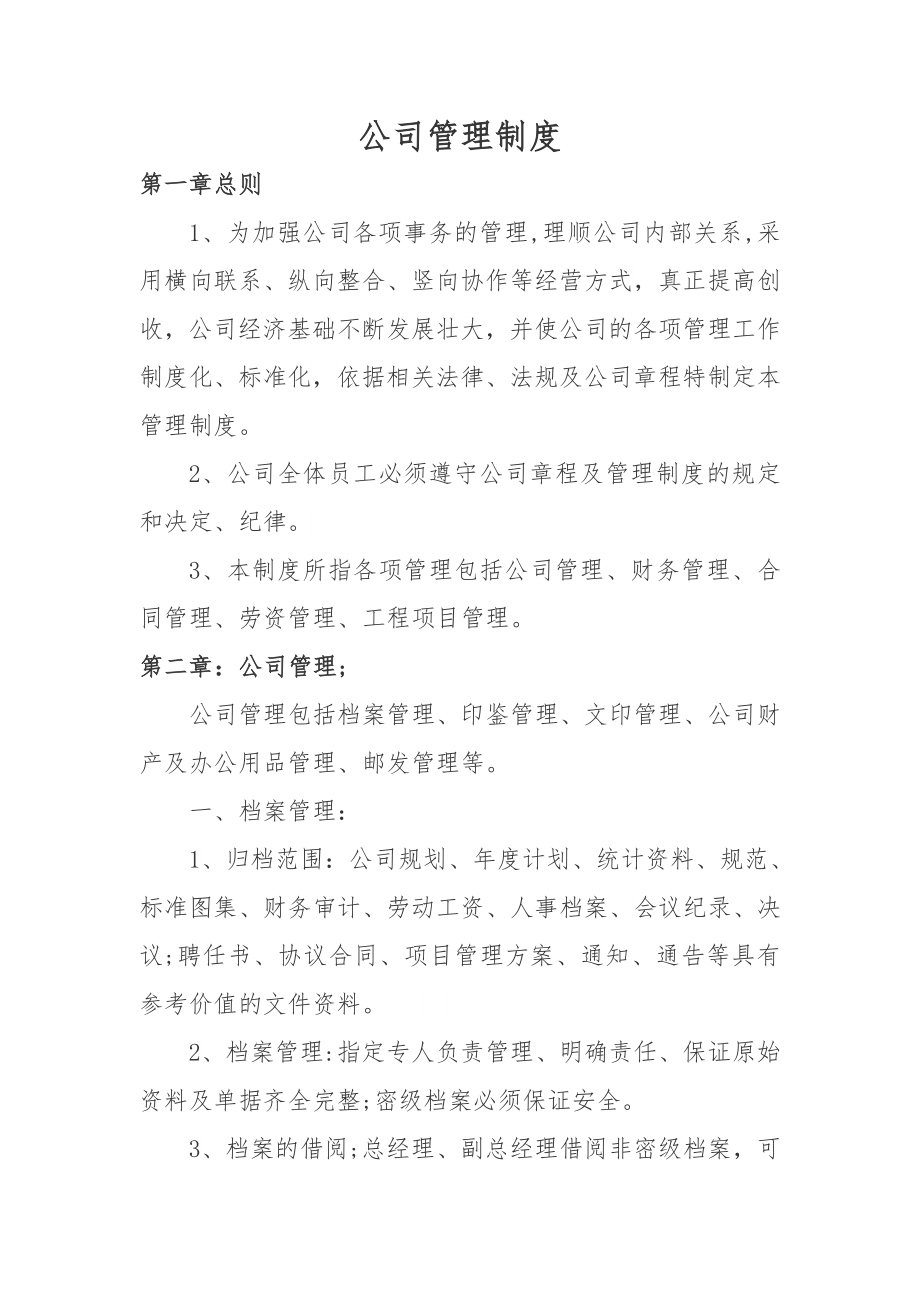 建筑公司管理制度2.doc_第1页