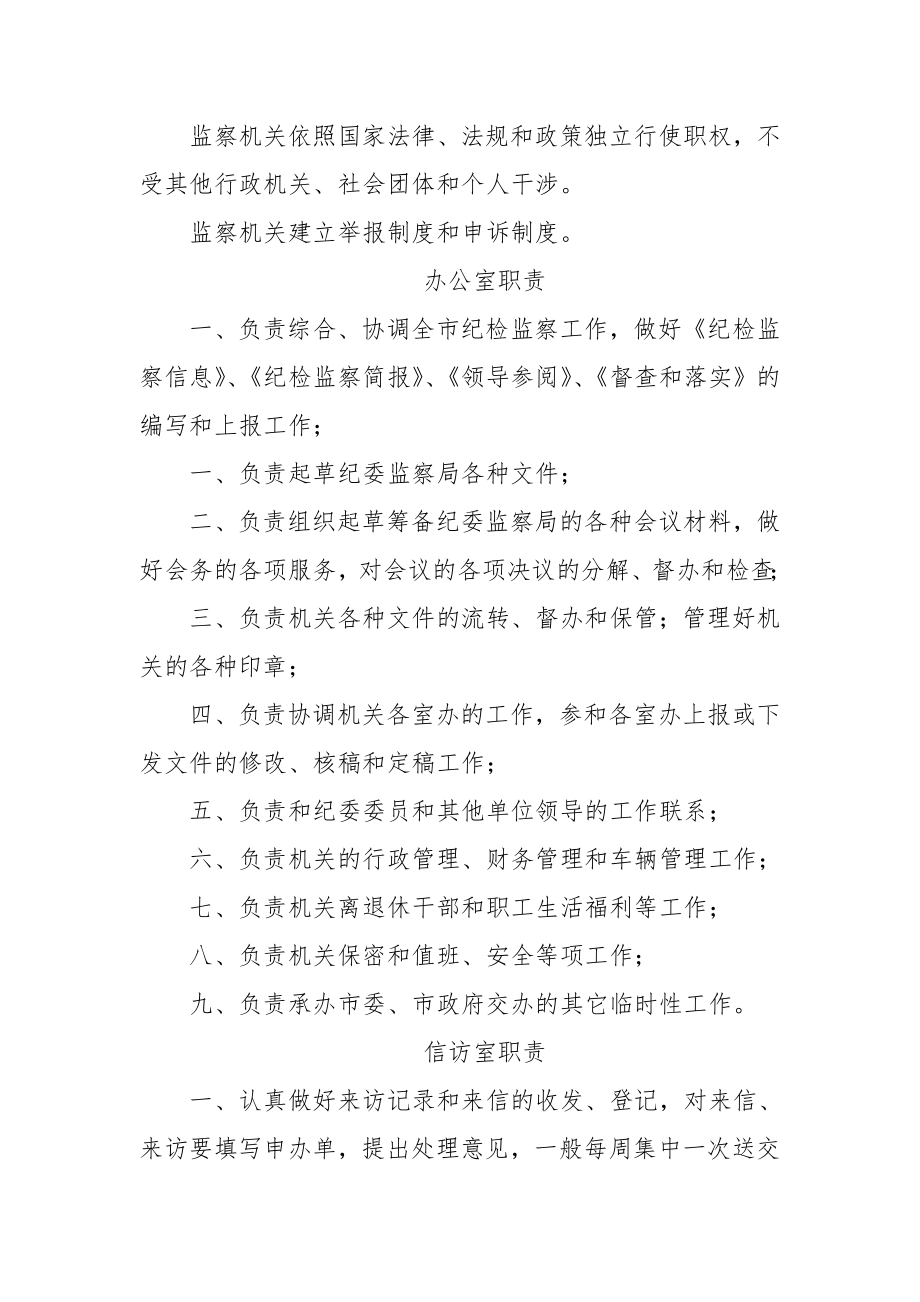 纪委监察工作规范化管理制度汇编各科室的职能职责.doc_第2页