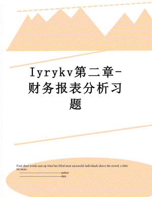 最新Iyrykv第二章-财务报表分析习题.doc