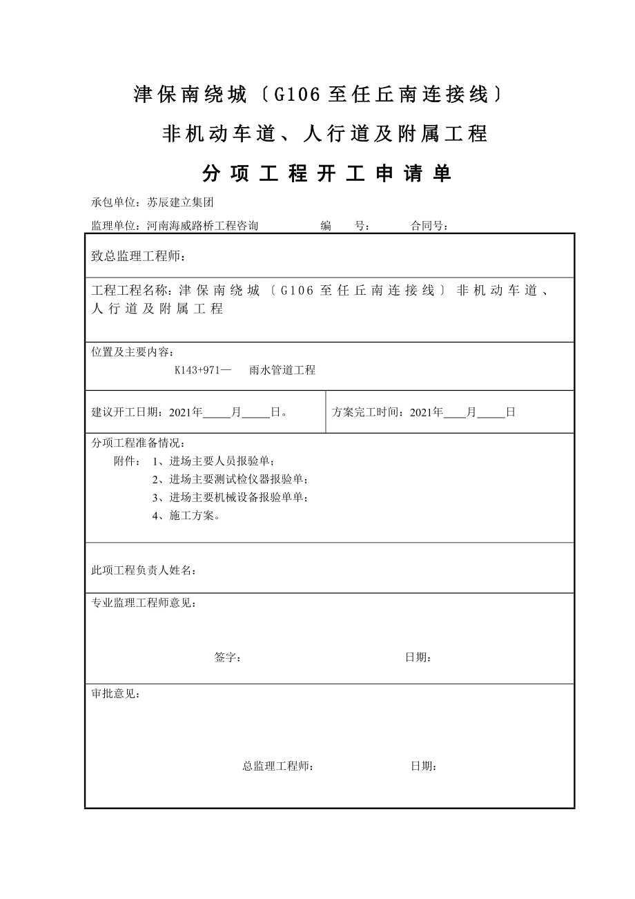 管道工程分项开工报告1.doc_第1页