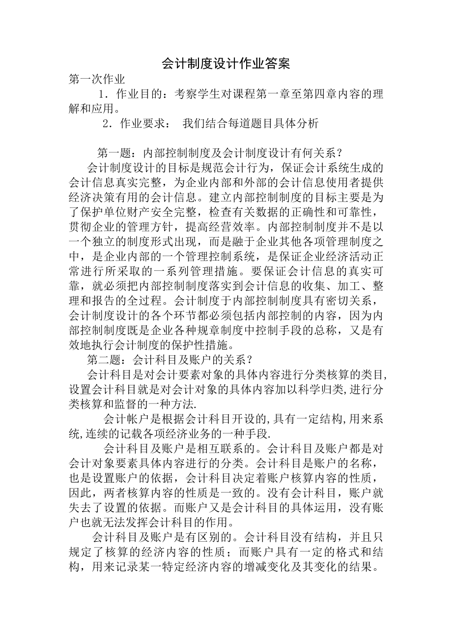 会计制度设计作业参考复习资料.docx_第1页