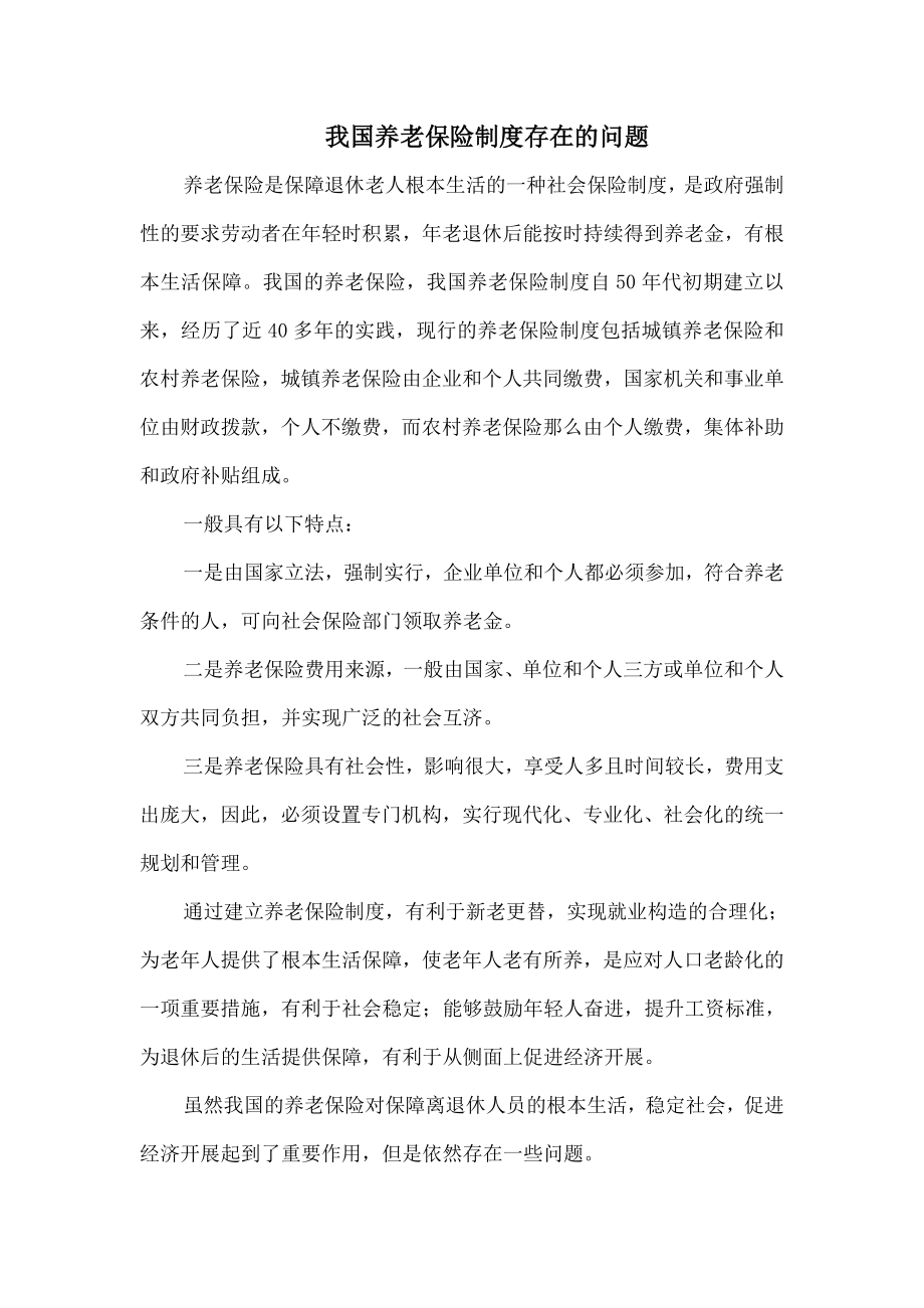 我国养老保险制度存在的问题.doc_第1页