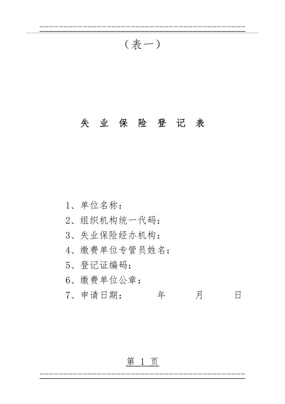 (表一)失业保险登记表(7页).doc_第1页