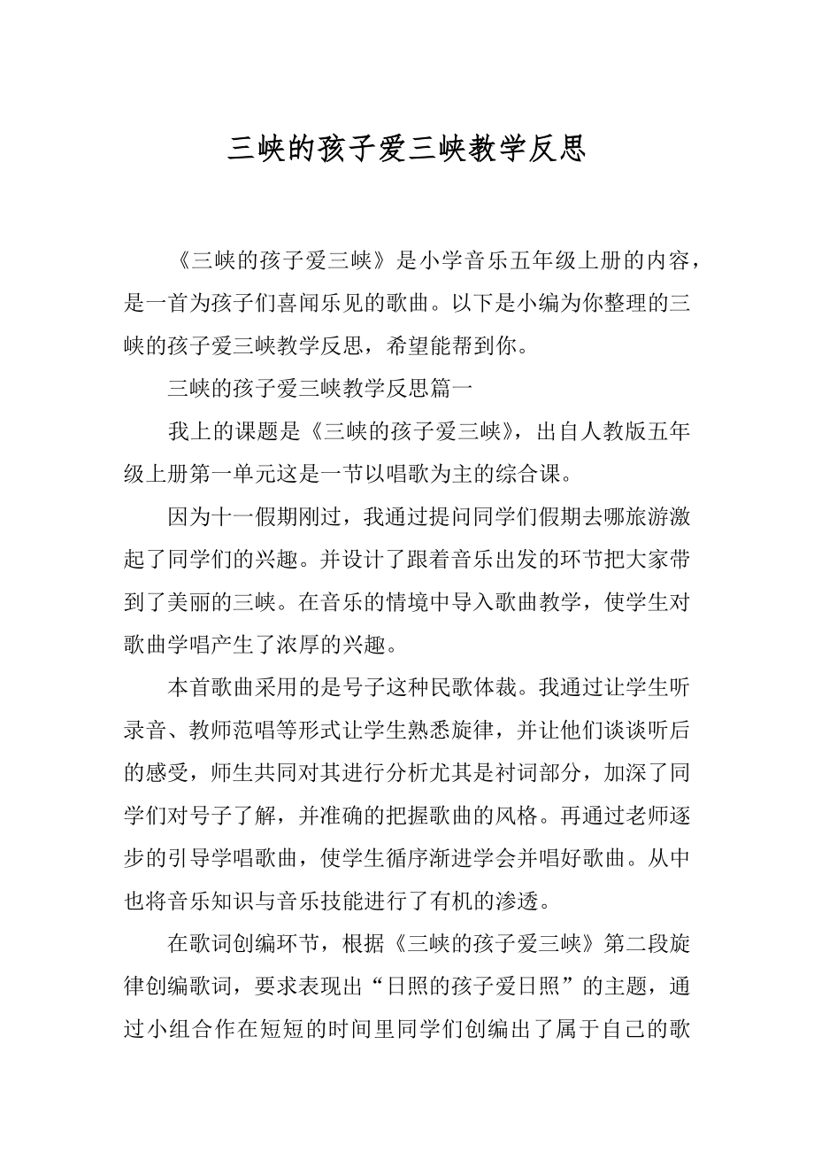 三峡的孩子爱三峡教学反思.docx_第1页