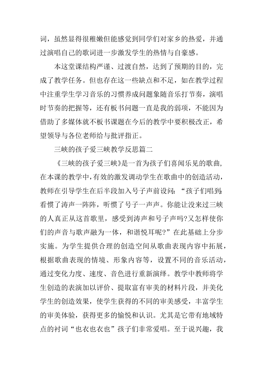 三峡的孩子爱三峡教学反思.docx_第2页