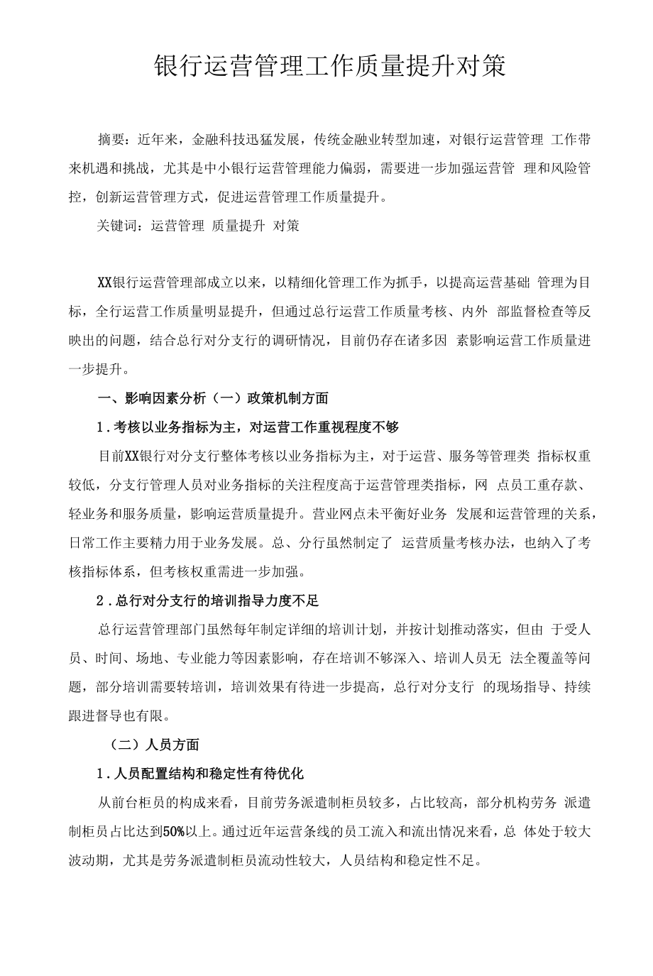 银行运营管理工作质量提升对策.docx_第1页