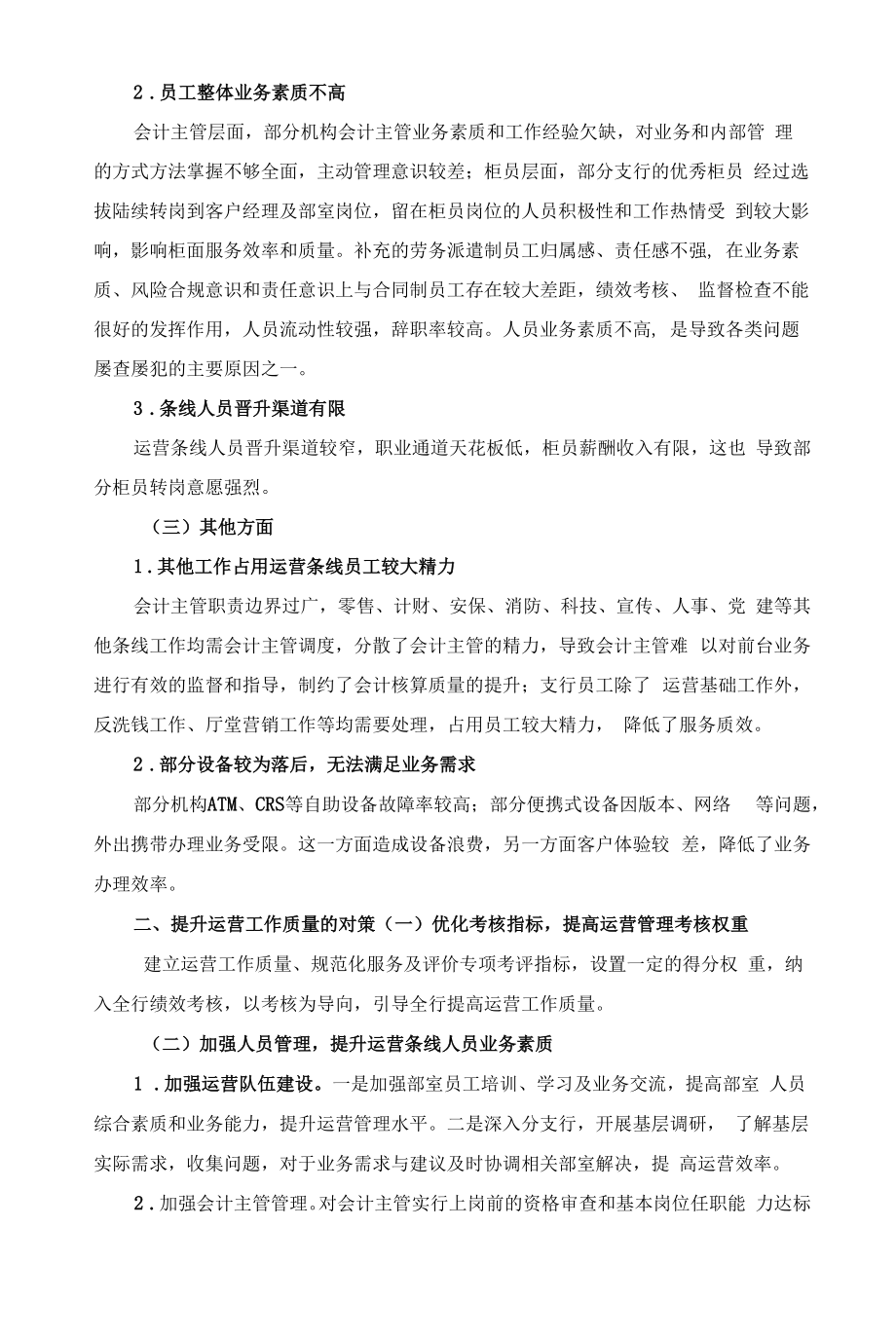 银行运营管理工作质量提升对策.docx_第2页