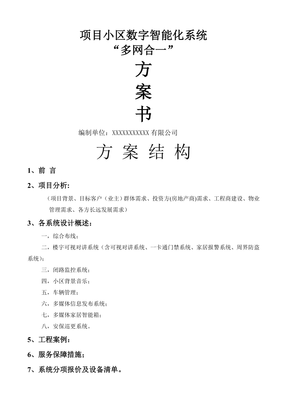 智能化数字化小区多网合一解决方案.doc_第1页