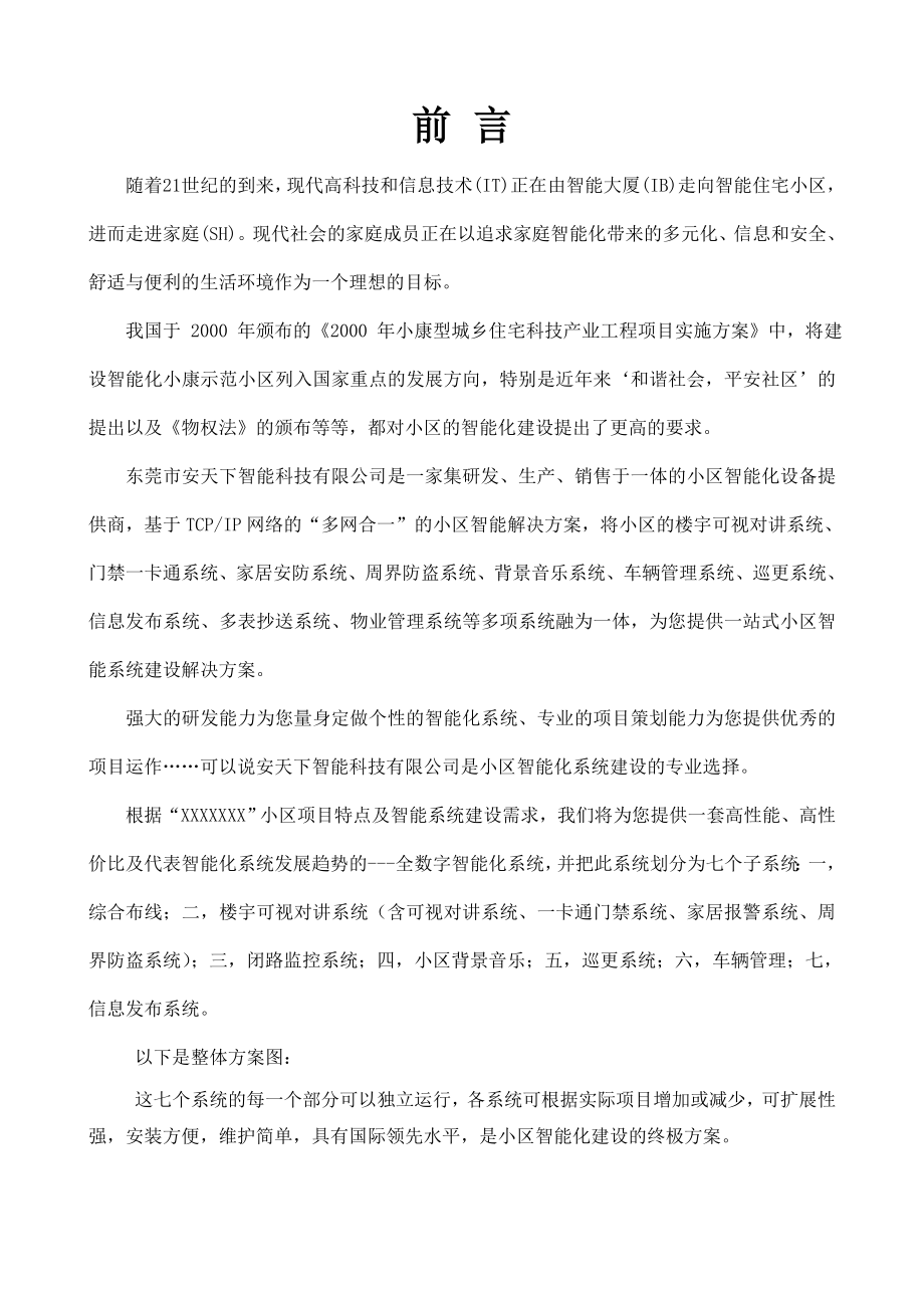 智能化数字化小区多网合一解决方案.doc_第2页