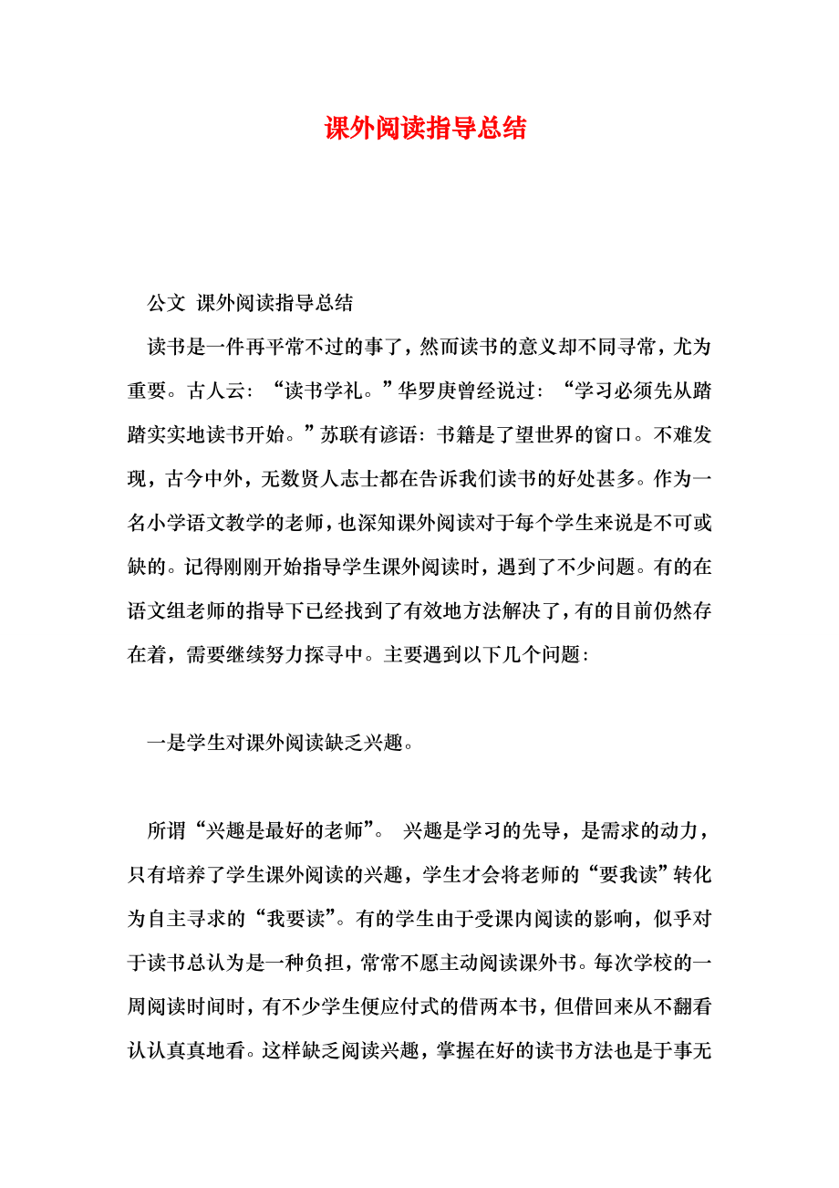 课外阅读指导总结.doc_第1页