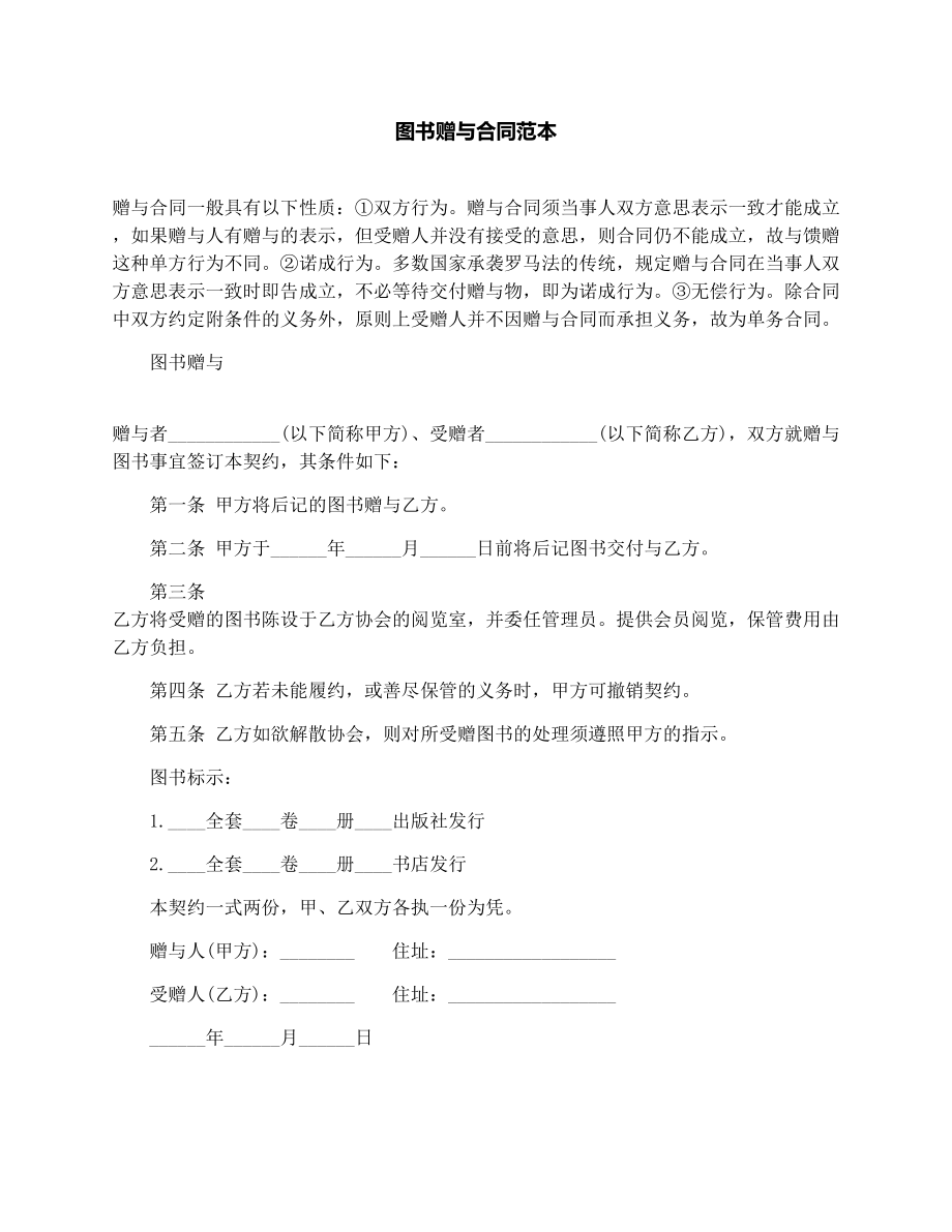 图书赠与合同范本.docx_第1页