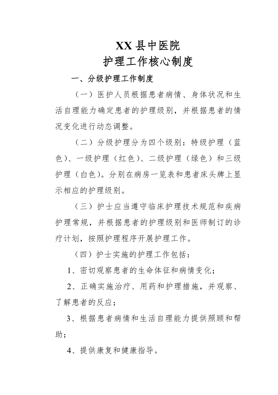 中医院护理工作核心制度(护理部).docx_第1页