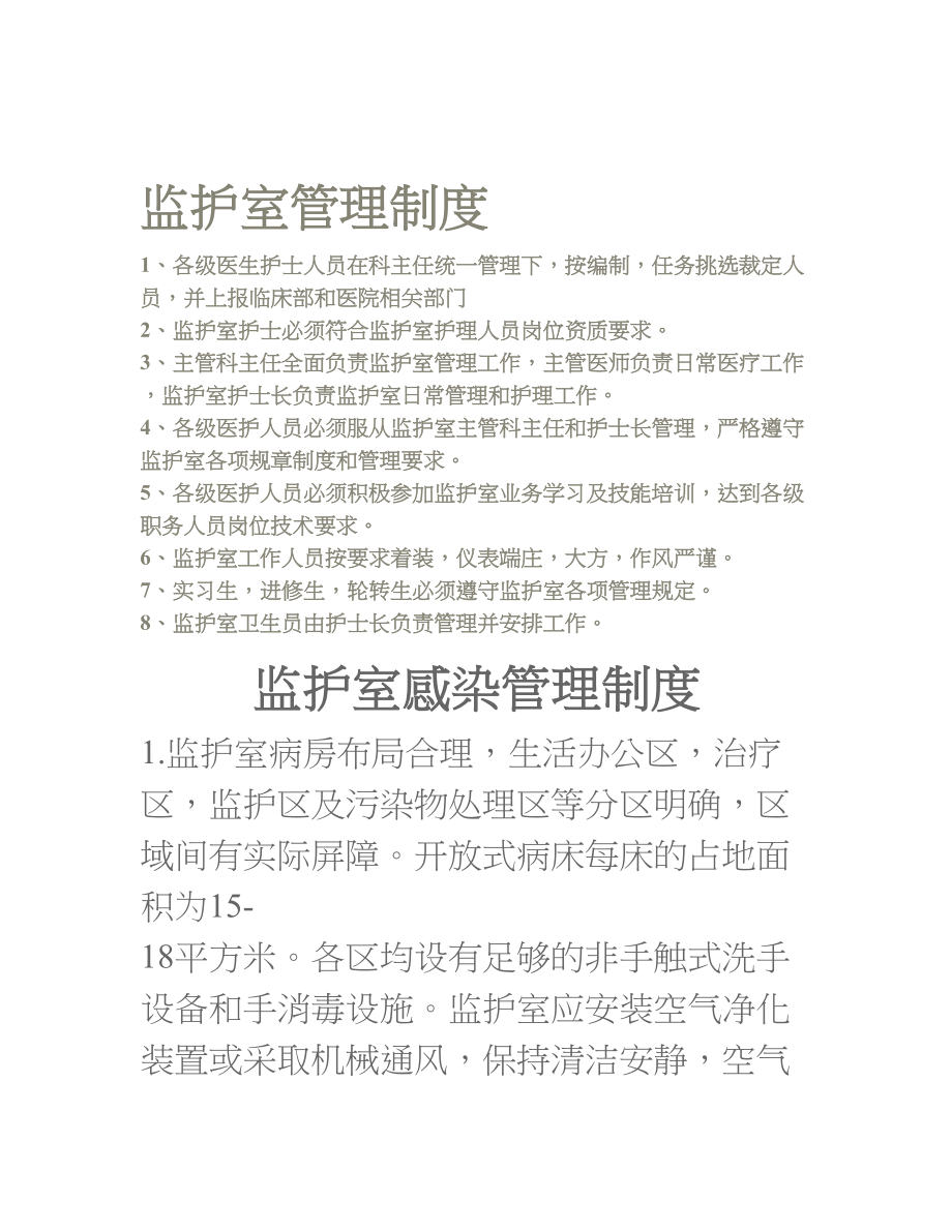 ccu监护室管理制度DOC.docx_第1页