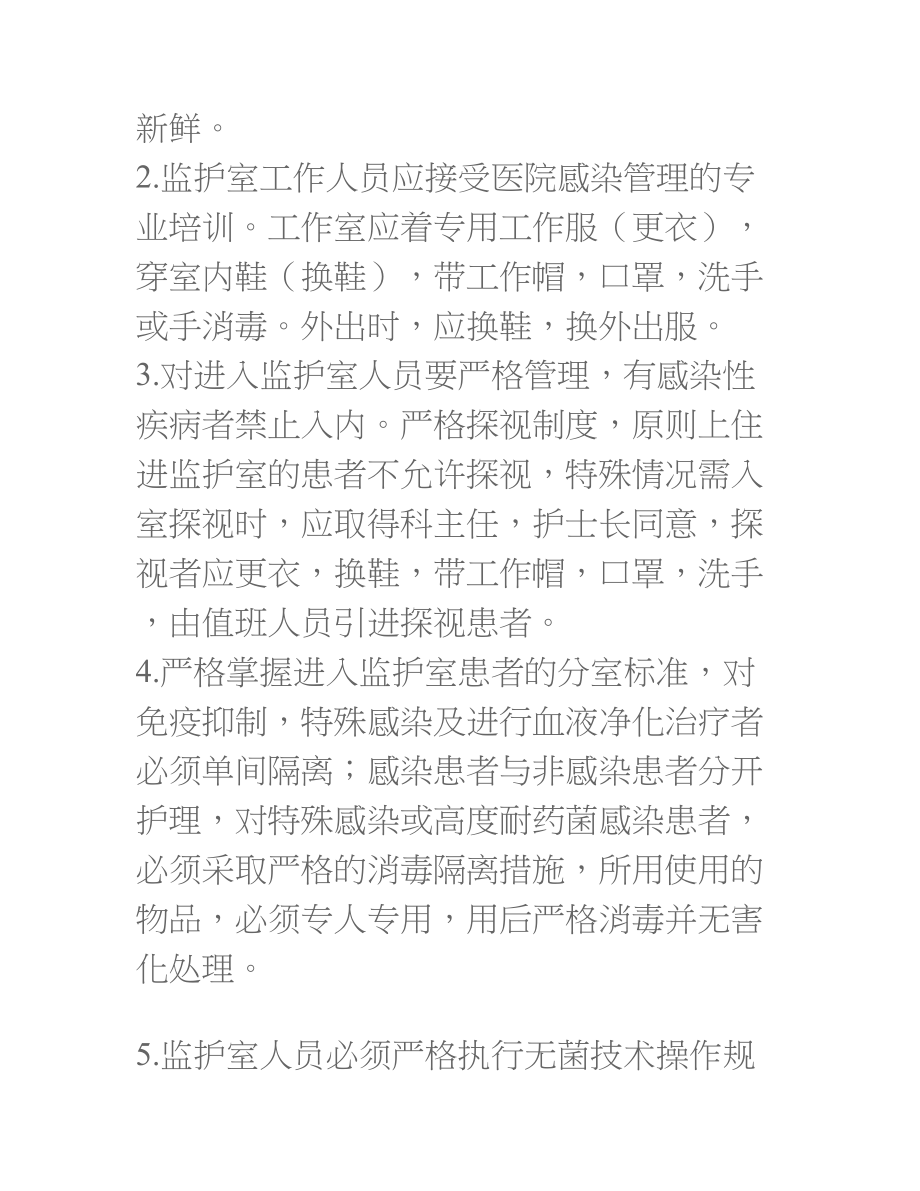 ccu监护室管理制度DOC.docx_第2页