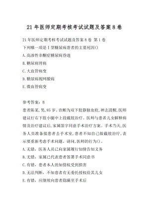 21年医师定期考核考试试题及答案8卷.docx