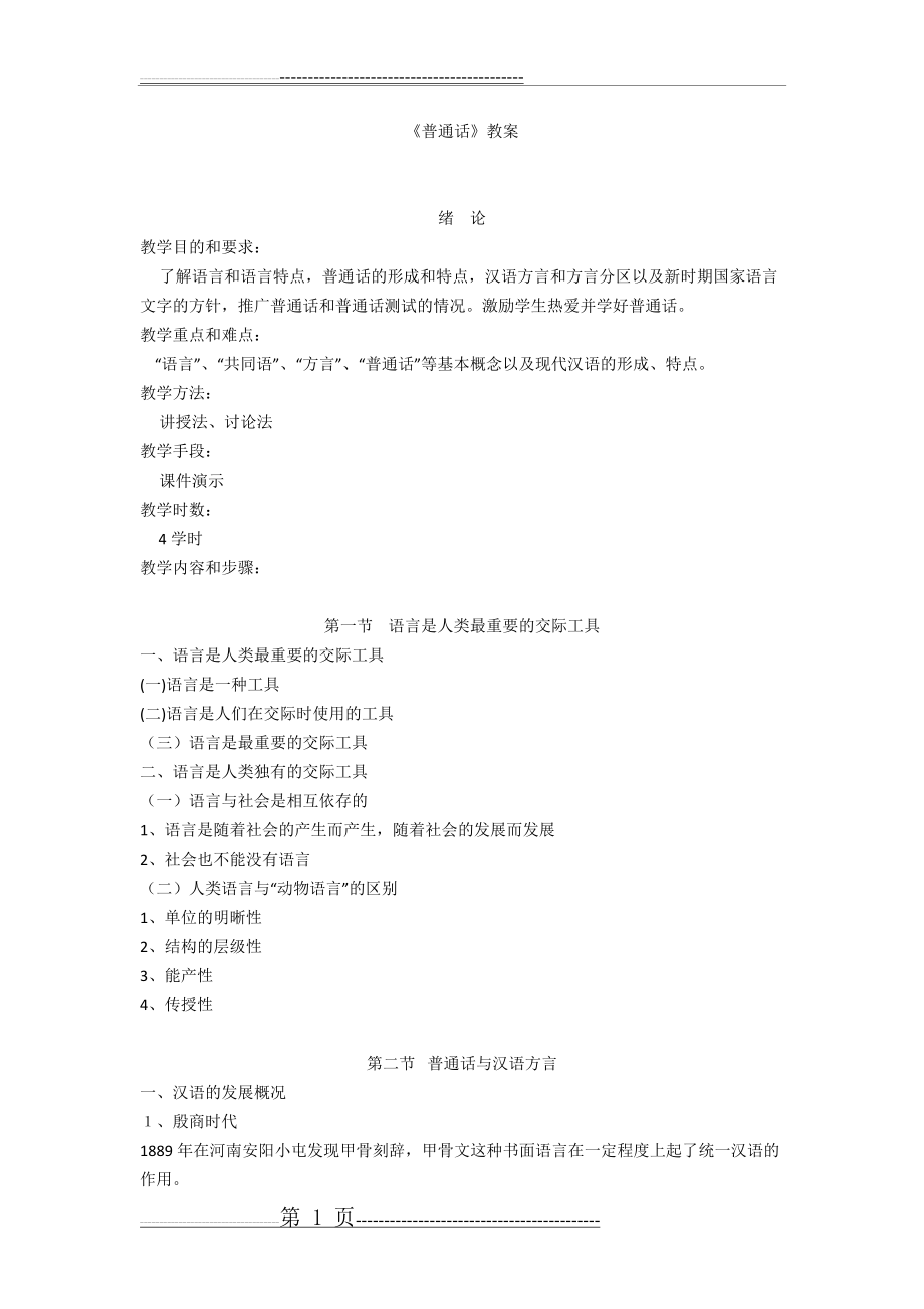 《普通话》教案(52页).doc_第1页