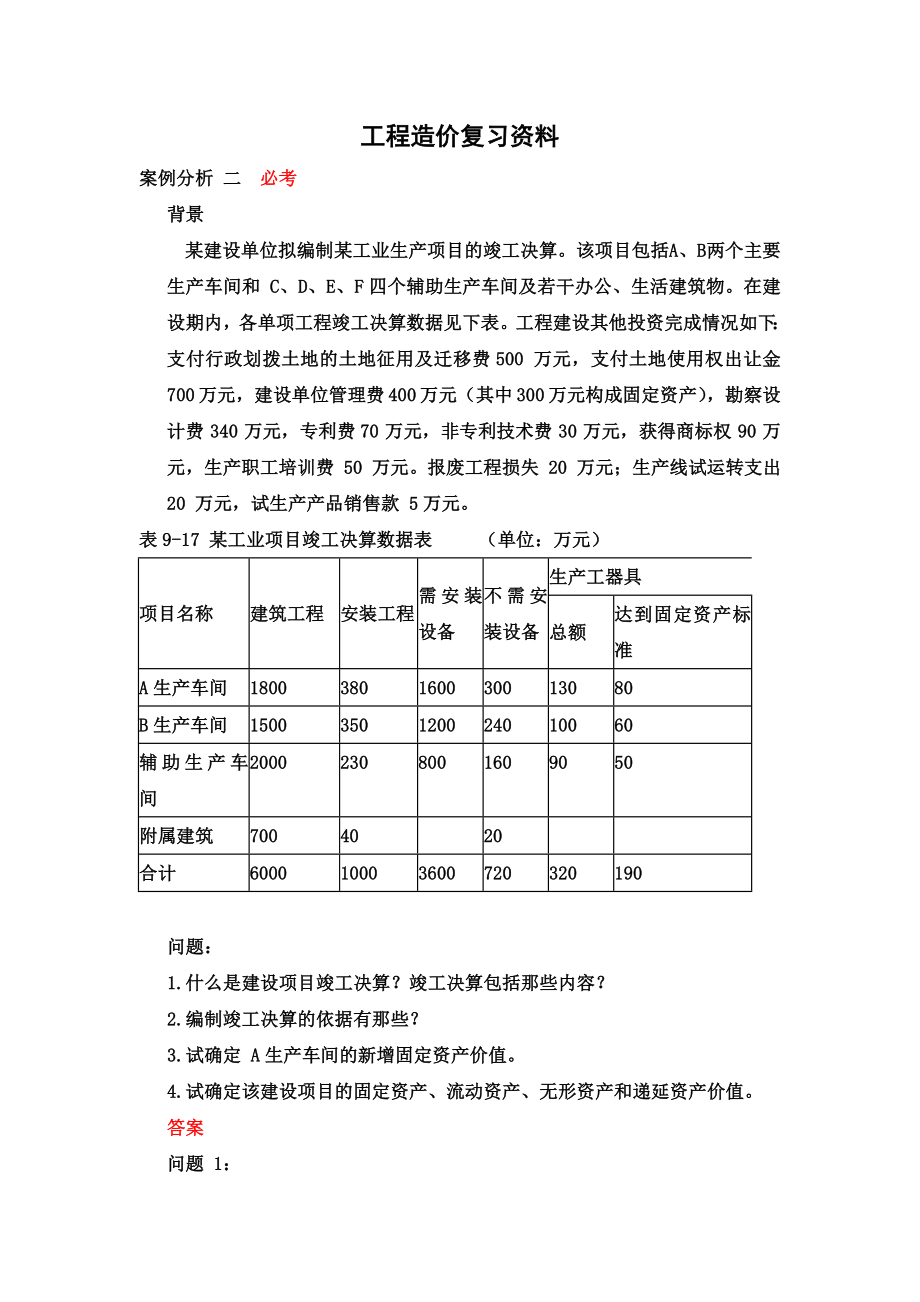 工程造价复习资料.doc_第1页