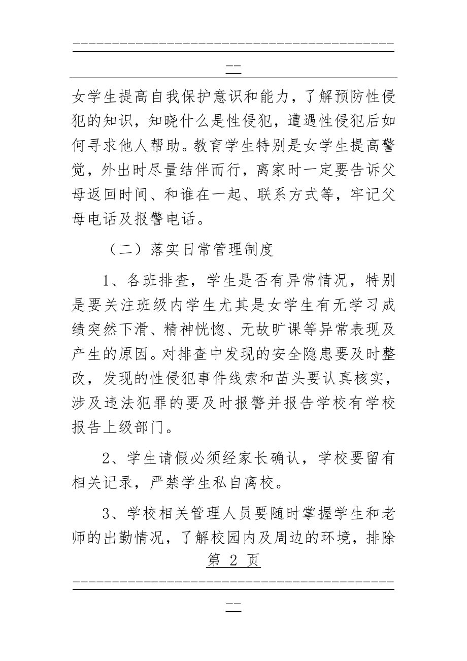 XXX小学防性侵工作总结docx(5页).doc_第2页