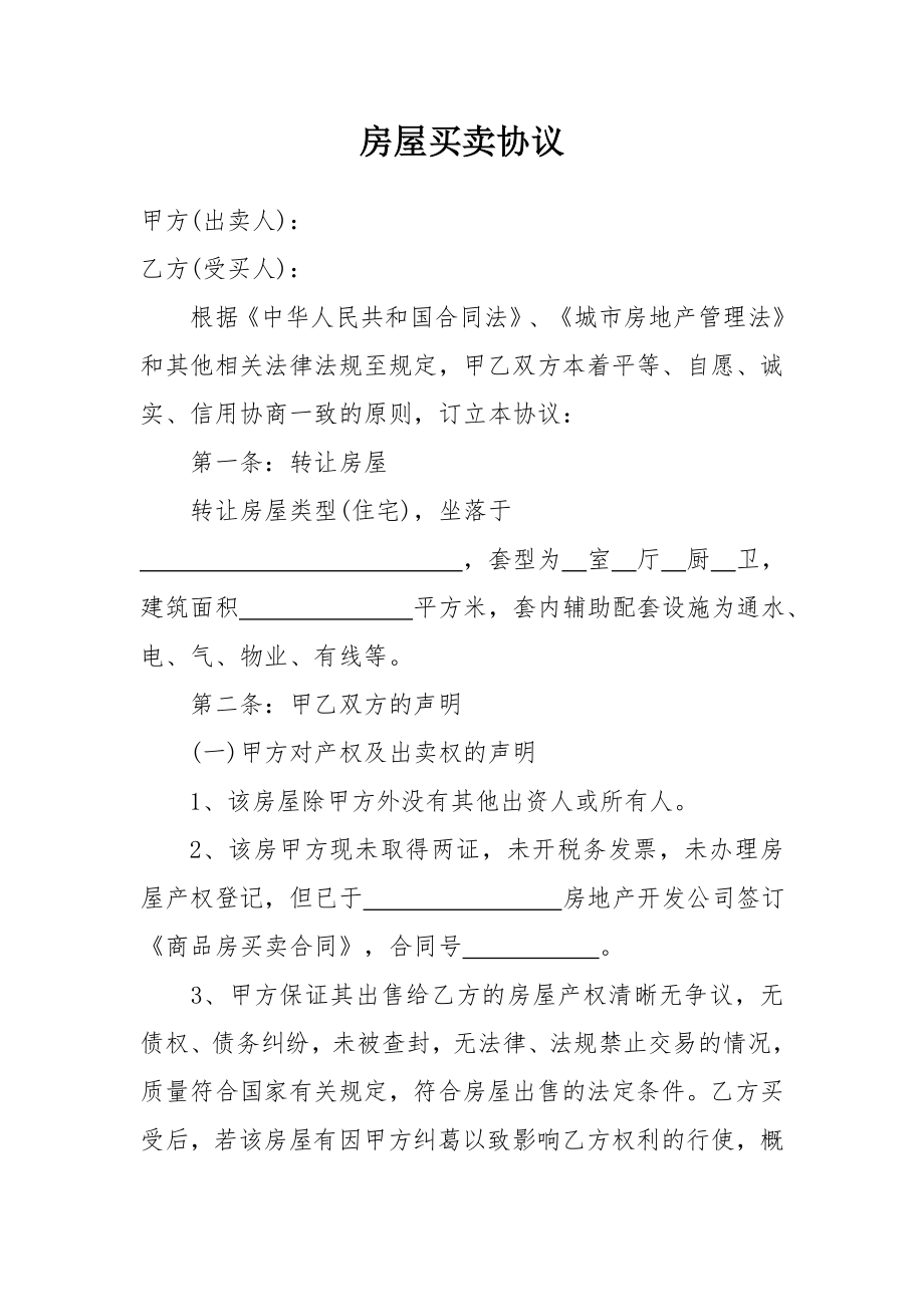 简易房屋买卖合同.doc_第2页