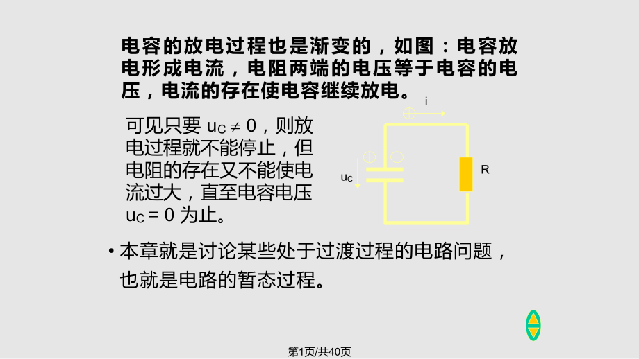 电工与电子技术电路的暂态分析.pptx_第1页