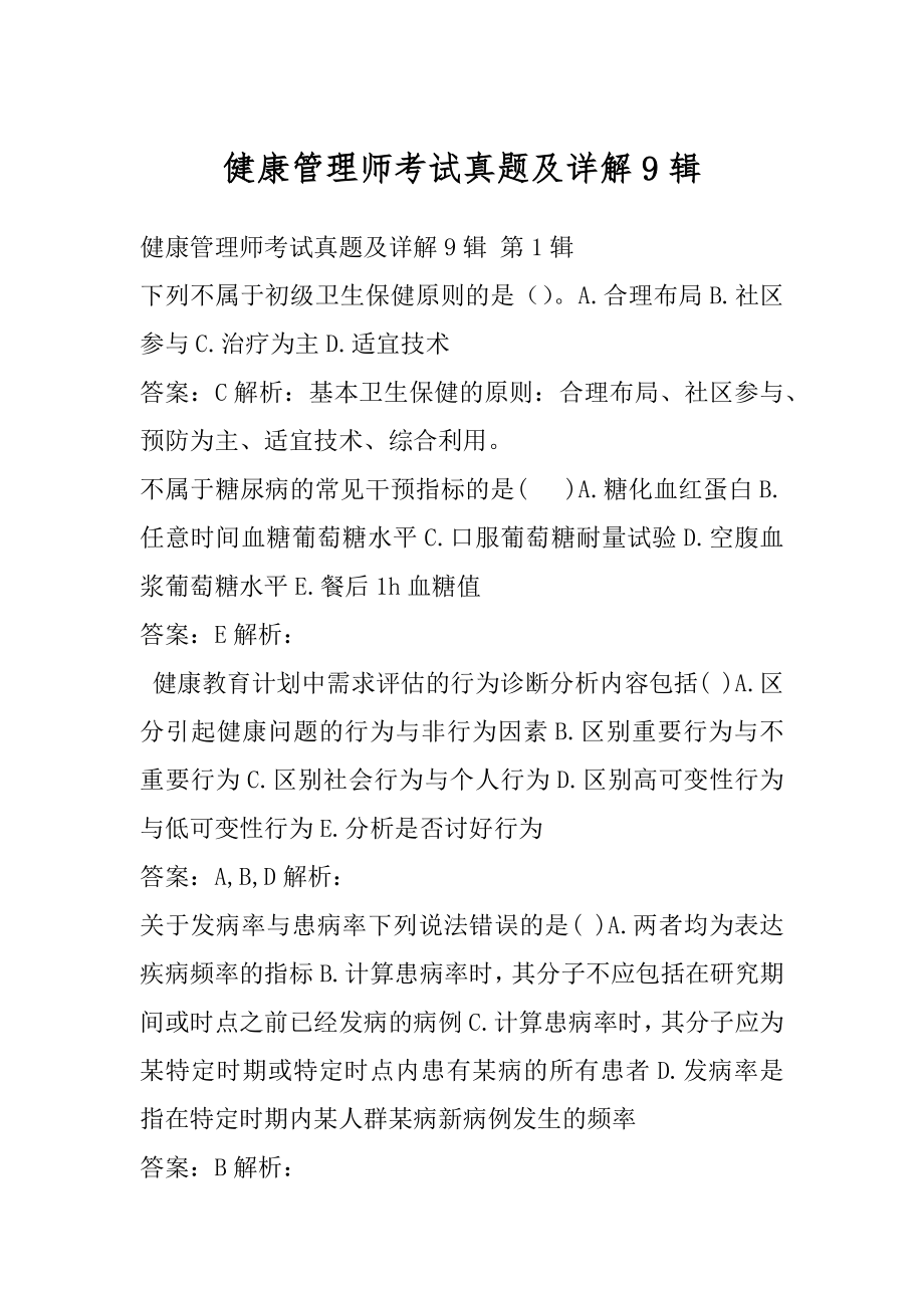 健康管理师考试真题及详解9辑.docx_第1页