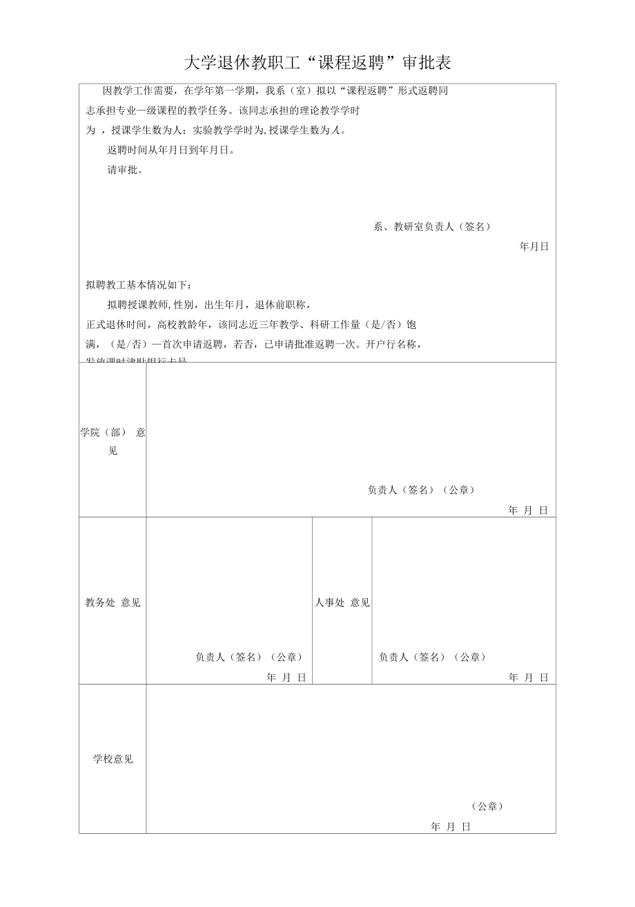 大学退休教职工“课程返聘”审批表.docx_第1页