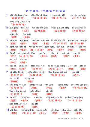 沪教版四年级上语文词语表.doc