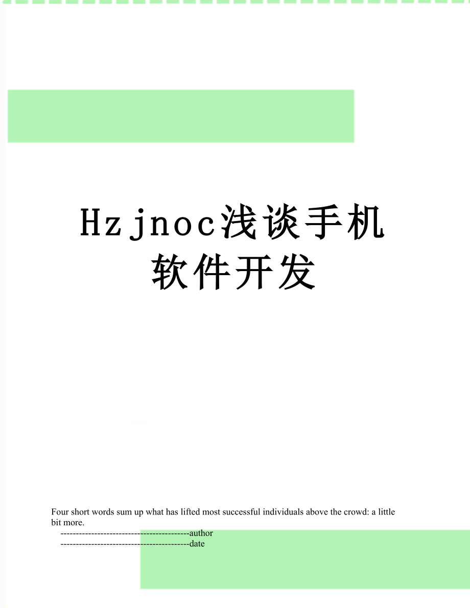 最新Hzjnoc浅谈手机软件开发.doc_第1页