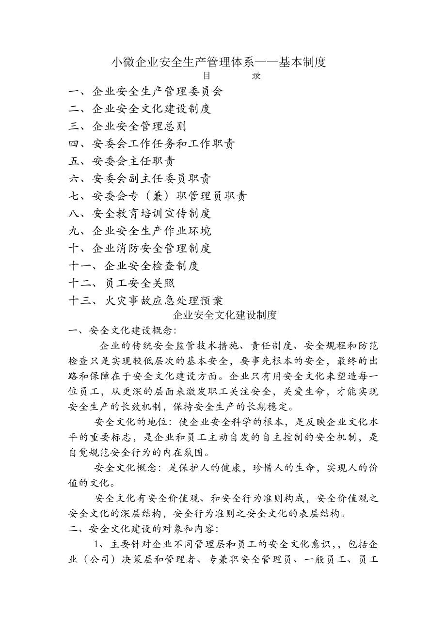 小微企业安全生产管理体系基本制度.docx_第1页