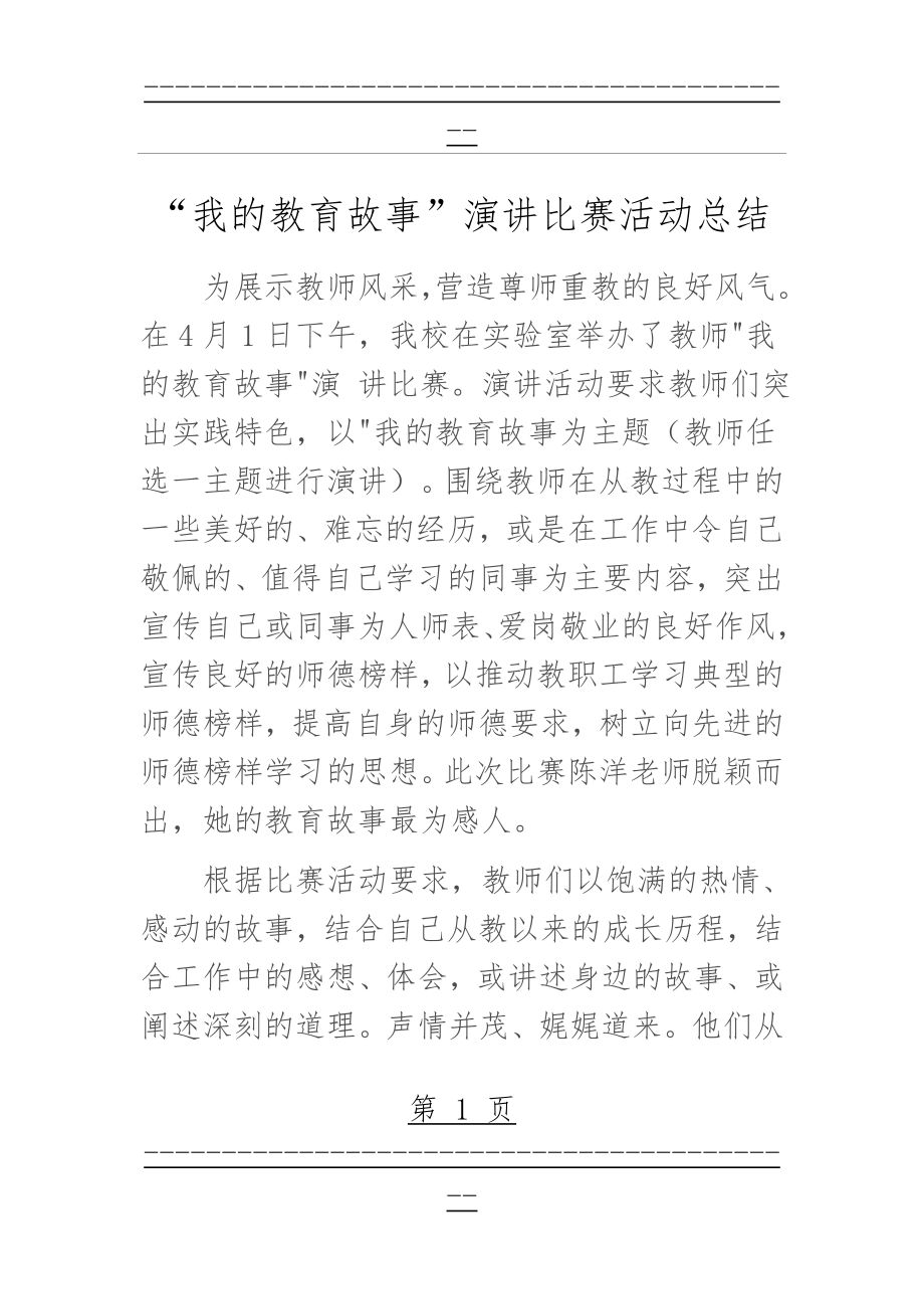 “我的教育故事”演讲比赛活动总结(2页).doc_第1页