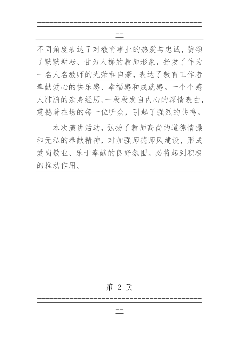 “我的教育故事”演讲比赛活动总结(2页).doc_第2页