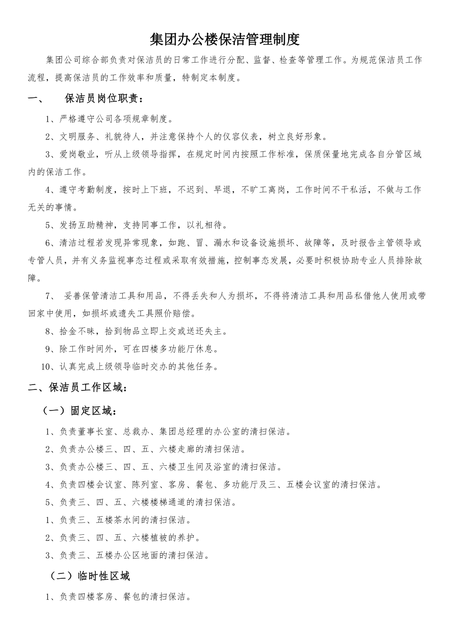 集团办公楼保洁管理制度全解.doc_第1页