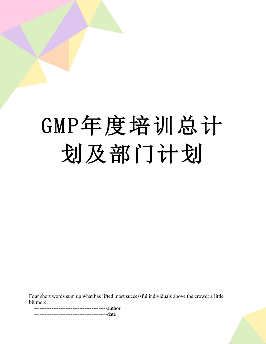 最新GMP年度培训总计划及部门计划.doc_第1页