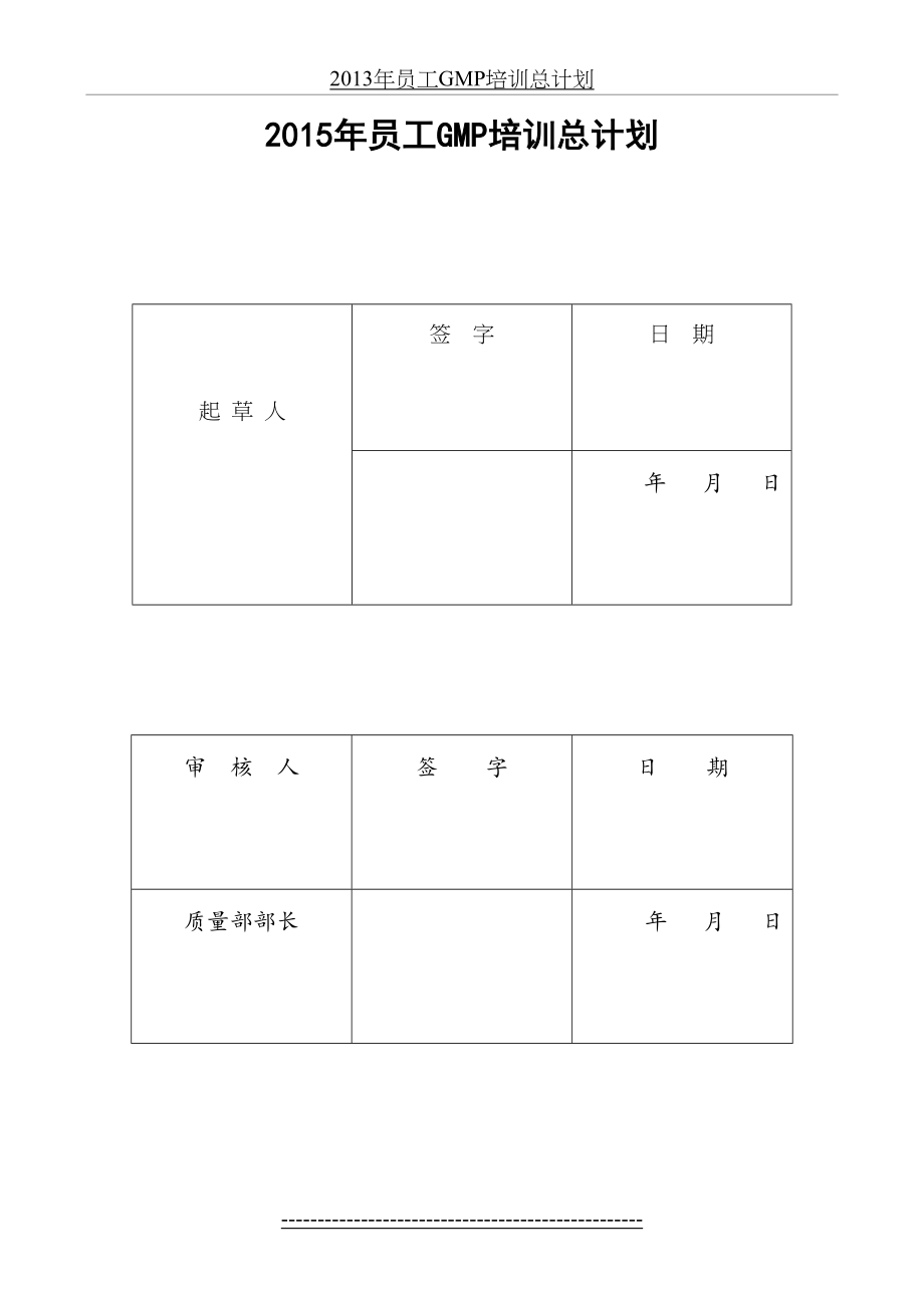 最新GMP年度培训总计划及部门计划.doc_第2页