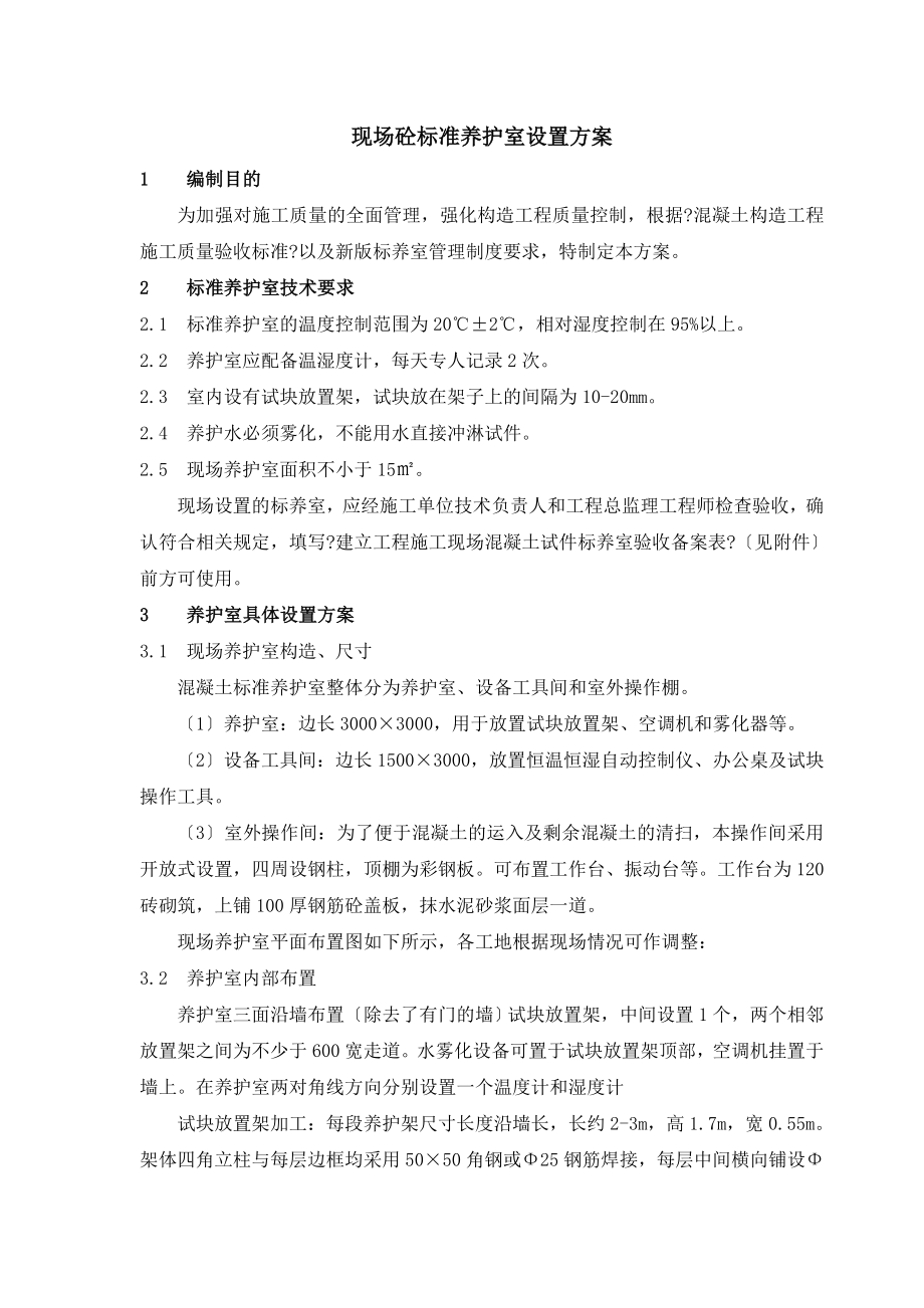 现场砼标准养护室设置方案.doc_第1页