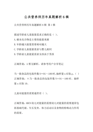 公共营养师历年真题解析6辑.docx