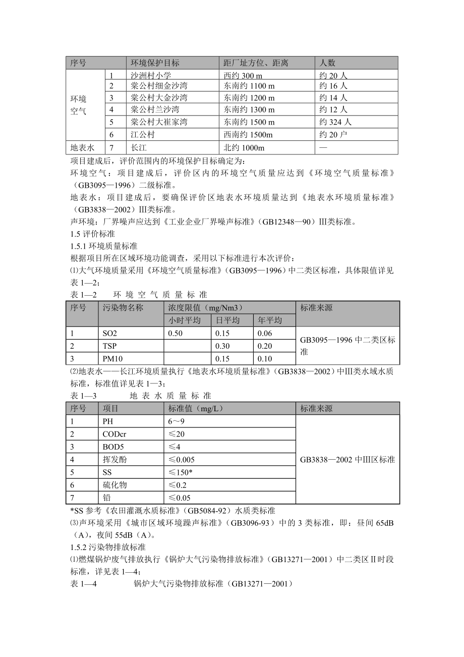 箱板纸生产线项目环评报告书.doc_第2页