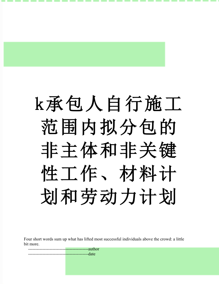 最新k承包人自行施工范围内拟分包的非主体和非关键性工作、材料计划和劳动力计划.doc_第1页