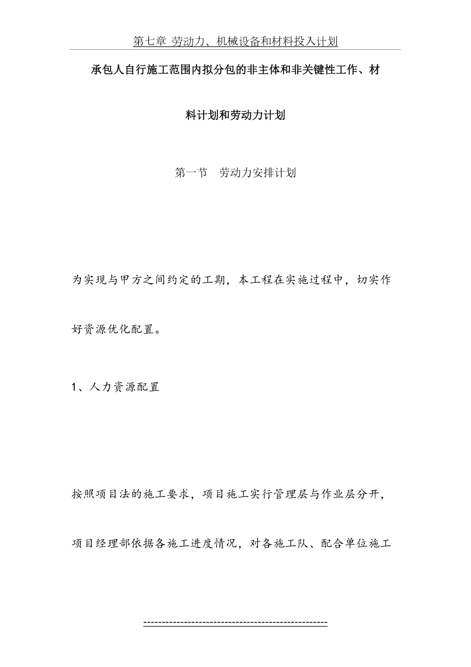 最新k承包人自行施工范围内拟分包的非主体和非关键性工作、材料计划和劳动力计划.doc_第2页