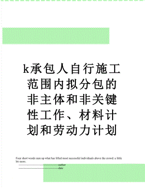 最新k承包人自行施工范围内拟分包的非主体和非关键性工作、材料计划和劳动力计划.doc