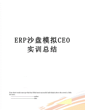 最新ERP沙盘模拟CEO实训总结.doc