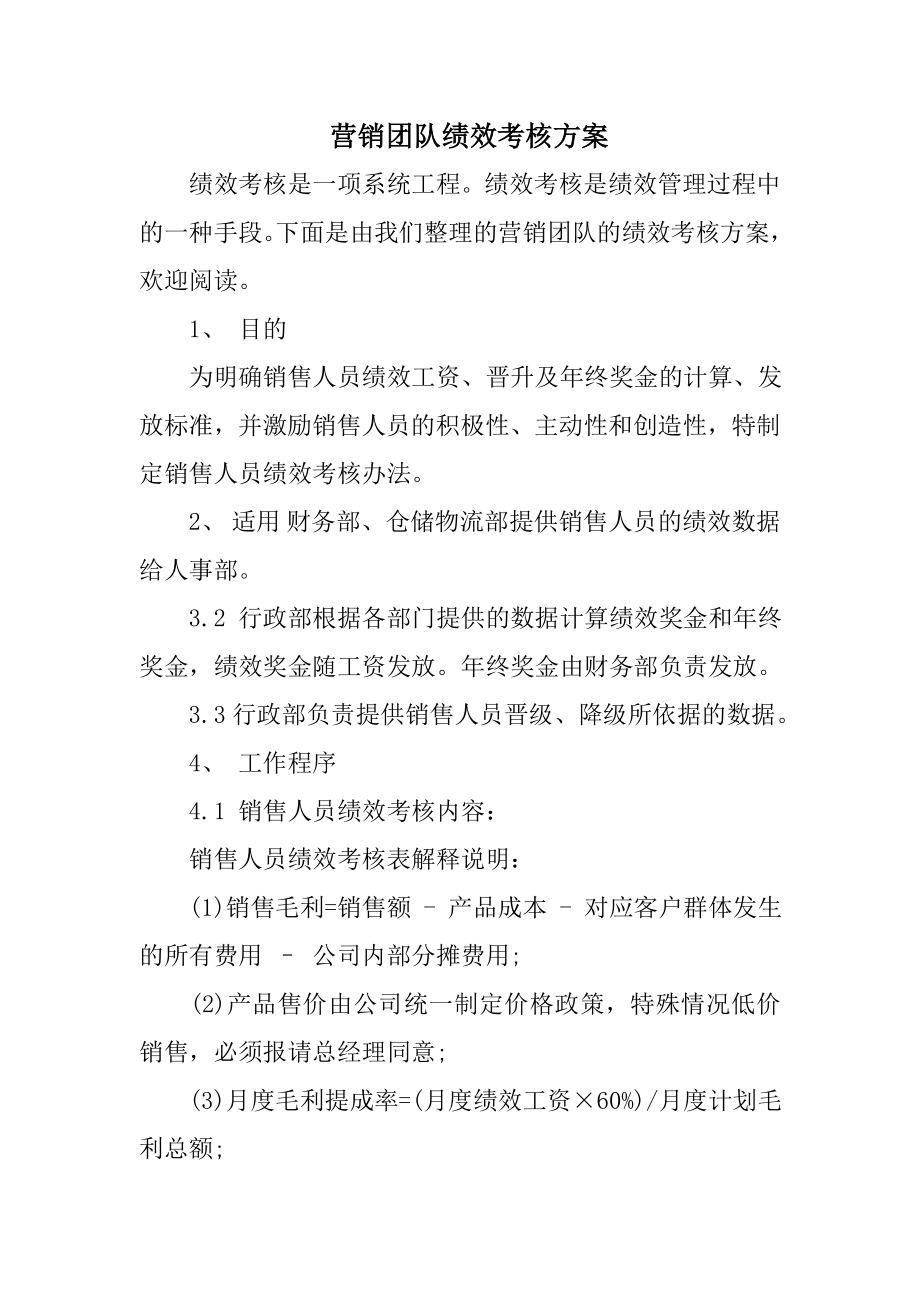 营销团队绩效考核方案.doc_第1页