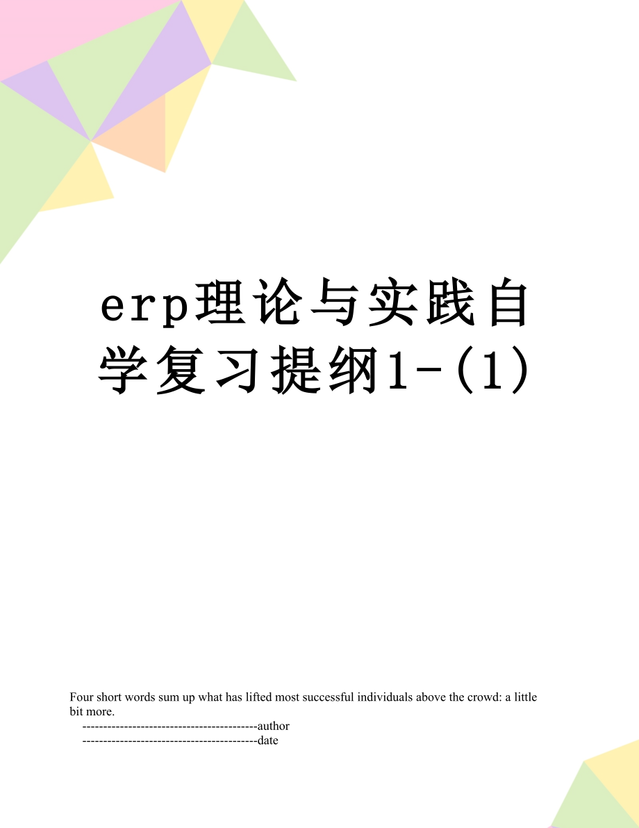 最新erp理论与实践自学复习提纲1-(1).doc_第1页