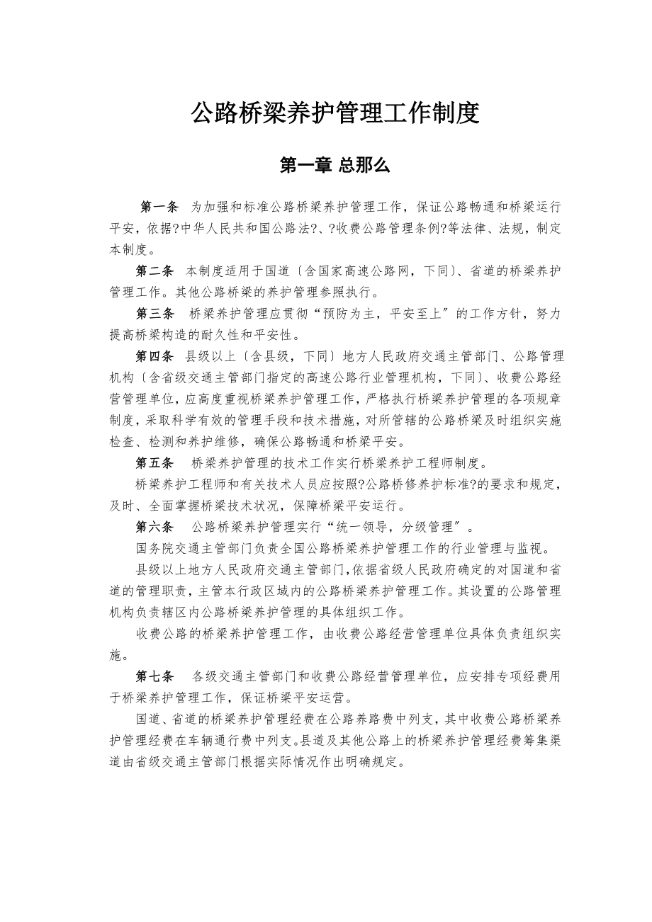 今年的文章公路桥梁养护管理工作制度.doc_第1页