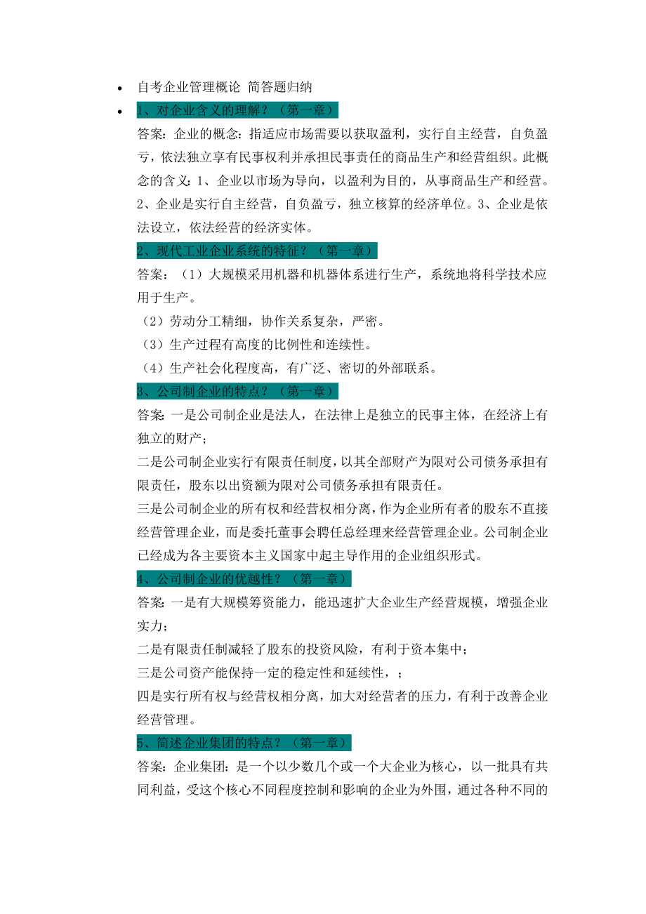 自考企业管理概论简答题归纳1.doc_第1页