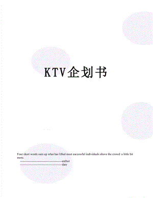 最新KTV企划书.doc